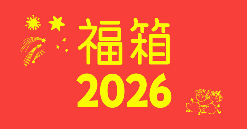 【ムーミンアラビア福袋2026】の予約が11月4日スタート!ネタバレ最新情報│これから購入する方法や気になる中身やお得感について、去年の情報も振り返りお届け!