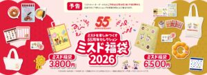 【ミスド福袋2026】今年はポケモンじゃない！中身を徹底解説！予約＆購入完全ガイド│中身と値段は？予約はいつから？購入おすすめ度とコスパ、口コミなどを徹底比較！