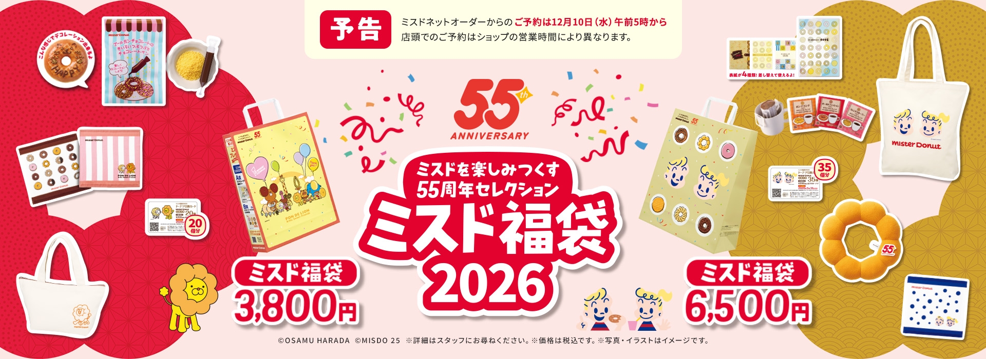 【ミスド福袋2026】今年はポケモンじゃない！中身を徹底解説！予約＆購入完全ガイド│中身と値段は？予約はいつから？購入おすすめ度とコスパ、口コミなどを徹底比較！