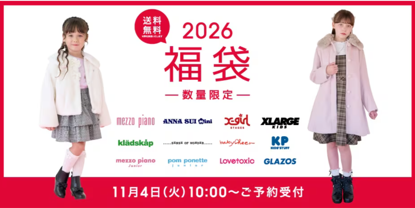 【メゾピアノ福袋2026】11/4受付開始!予約&発売ネタバレ完全ガイド│子ども服ならこちら!気になる中身やお得度、ネットの口コミや人気の理由まで徹底解説!
