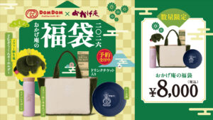 【ドムドムバーガー×おかげ庵福袋2026年】ネタバレ最新情報!今年はいつから?予約&事前抽選販売期間は?中身や価格や今年のおすすめ、人気の理由など徹底解説