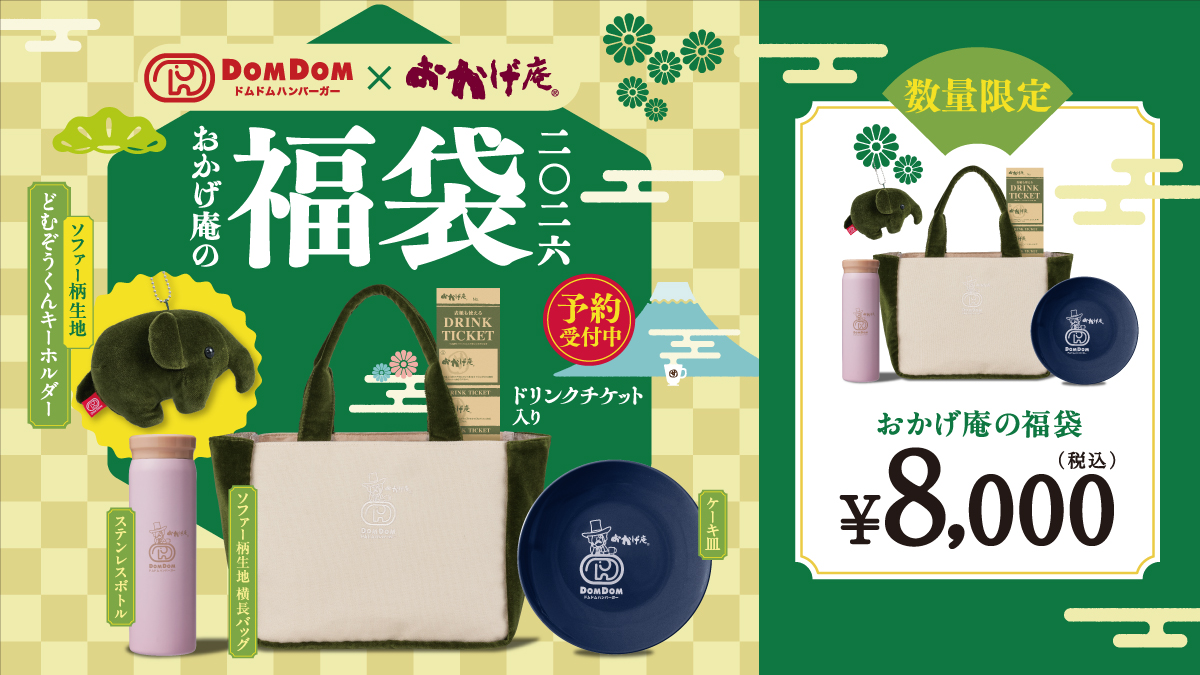 【ドムドムバーガー×おかげ庵福袋2026年】ネタバレ最新情報!今年はいつから?予約&事前抽選販売期間は?中身や価格や今年のおすすめ、人気の理由など徹底解説