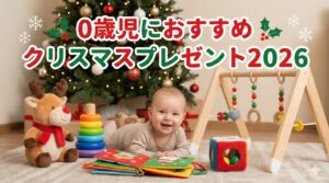 0歳児のクリスマスプレゼント完全ガイド2026│男子、女子別おすすめと予算別におすすめプレゼントをご紹介!これだけは気を付けてプレゼントNG集も!
