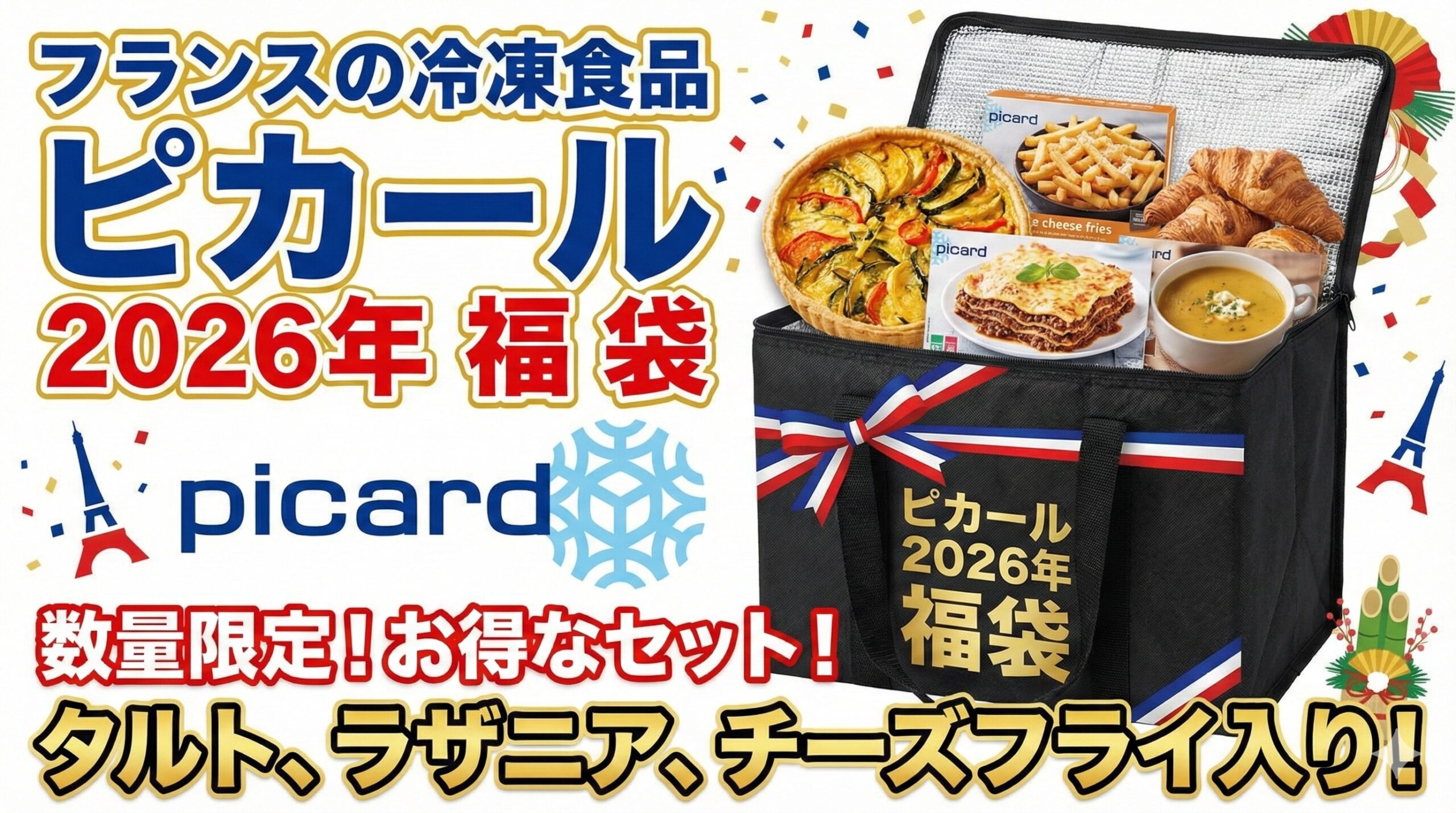 【ピカール福袋2026年】予約＆購入方法のネタバレ最新情報完全ガイド│今年のごちそうセットの中身や価格やおすすめ、人気理由など徹底解説！