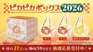 【ポケモン】抽選は11月21日から!ピカピカボックス2026完全ガイド│今年はコイキング!過去のピカピカボックスも振り返りチェック!
