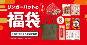 【リンガーハットの長崎ちゃんぽん福袋2026】予約や取り置きはなし!中身をネタバレ徹底解説!購入完全ガイド│値段は?おすすめ度とコスパ、口コミを徹底比較!