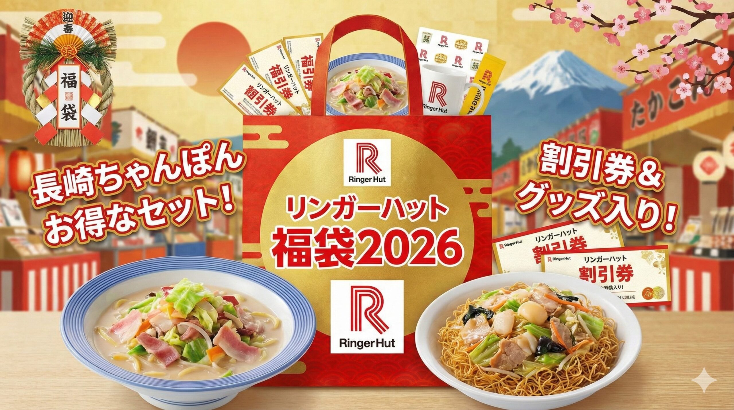 【リンガーハット福袋2026】予約&購入完全ガイド│2025年福袋との比較!│売り切れ情報やお得度、口コミ、抽選倍率・中身などを徹底比較しました!