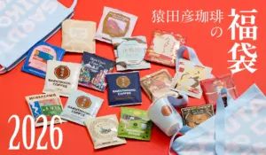 【猿田彦珈琲福袋2026】12月1日予約開始！中身を徹底解説！予約＆購入完全ガイド│3種類のラインナップの中身と値段は？予約はいつから？購入おすすめ度とコスパ、口コミなどを徹底比較！