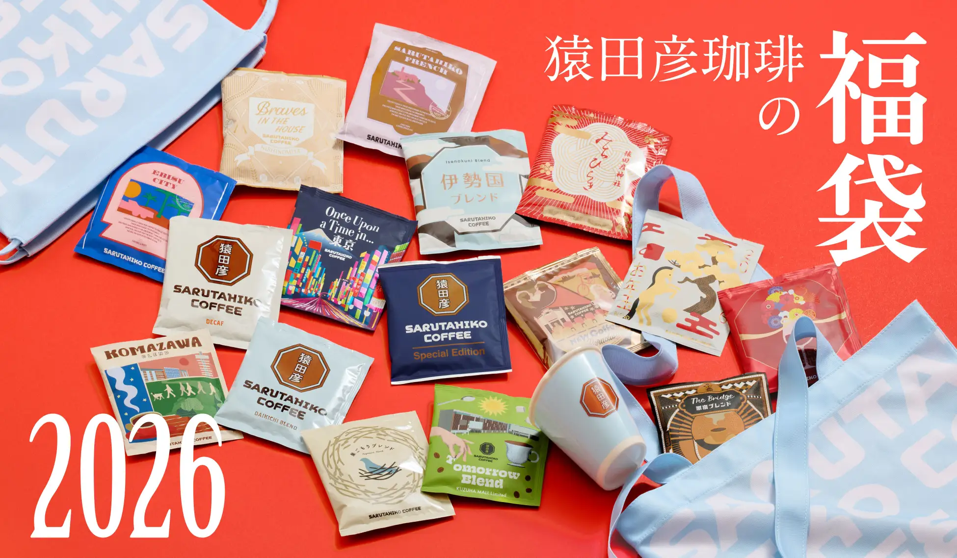 【猿田彦珈琲福袋2026】12月1日予約開始！中身を徹底解説！予約＆購入完全ガイド│3種類のラインナップの中身と値段は？予約はいつから？購入おすすめ度とコスパ、口コミなどを徹底比較！