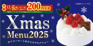 【セイコーマート】2025クリスマスケーキはお試しができちゃう!ミニサイズケーキが数量限定発売!お試しケーキの活用法5選もお届け!