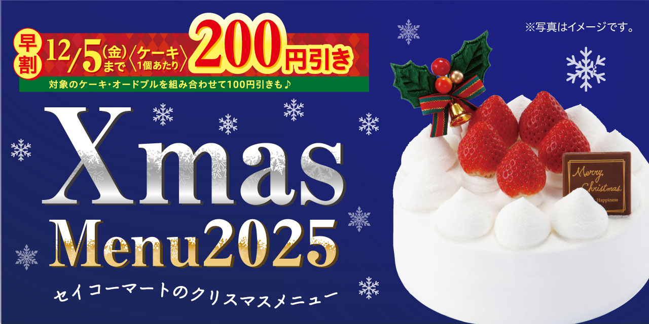 【セイコーマート】2025クリスマスケーキはお試しができちゃう!ミニサイズケーキが数量限定発売!お試しケーキの活用法5選もお届け!