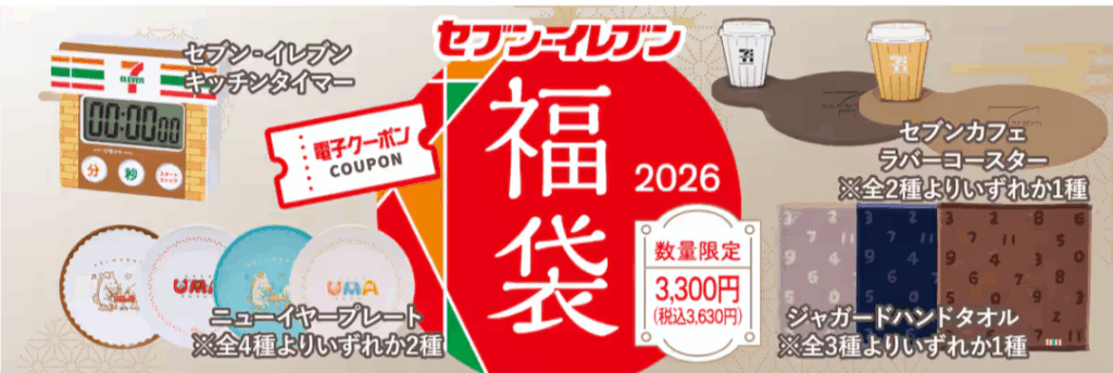 【セブンイレブン福袋2026年】ネタバレ最新情報！今年はいつから？予約＆事前抽選販売期間は？中身や価格や今年のおすすめ、人気の理由など徹底解説
