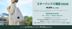 【スタバ福袋2026】抽選発表！確認方法は？当選した場合の受け取り期間や注意点などをわかりやすく解説！当選者の声もご紹介！