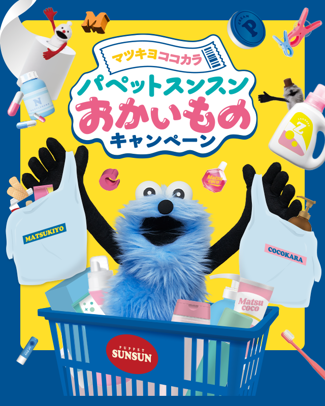 【パペットスンスン】マツキヨココカラコラボ決定！先着や抽選、応募でオリジナルスンスングッズがもらえる！当たる！買える！気になる詳細を解説！