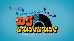 【パペットスンスン】12月6日から毎週土日のお昼12時55分からスンスンがDJを務める10分間ラジオ開始！お便りも募集中！スマホでTOKYOFMを聞く方法もご紹介！