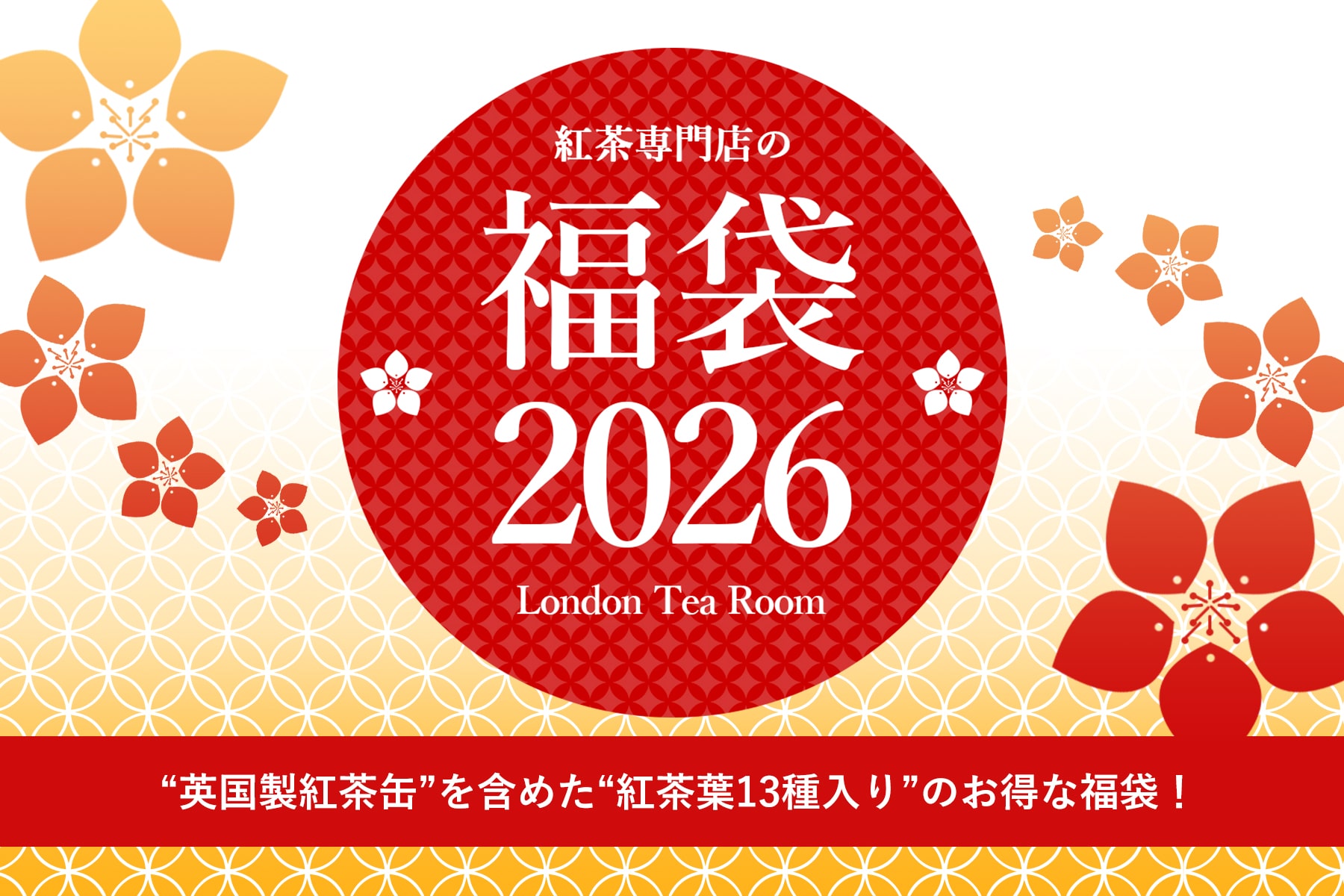 【紅茶の福袋2026】発売決定!発売最新情報ネタバレ完全ガイド│気になる中身やお得度、ネットの口コミや人気の理由まで徹底解説!【London tea room】