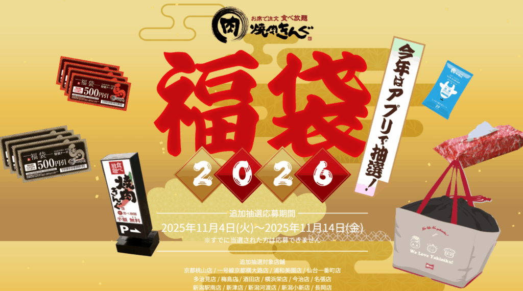 【焼肉きんぐ福袋2026】2025年福袋との比較!│お得度や口コミ、抽選倍率・中身などを徹底比較しました!