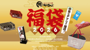 【焼肉きんぐ福袋2026】2025年福袋との比較!│お得度や口コミ、抽選倍率・中身などを徹底比較しました!