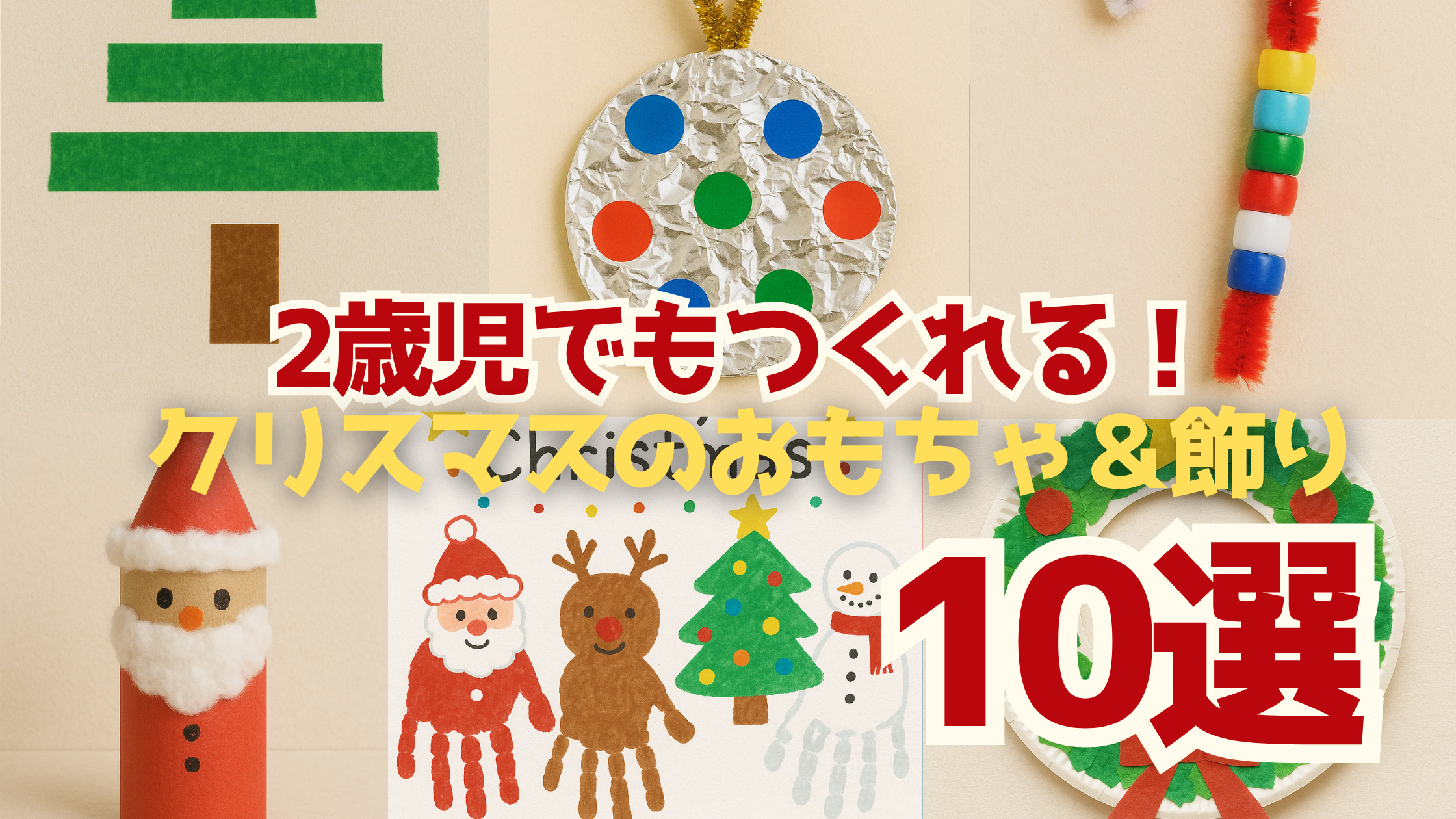 2歳児でも作れるクリスマスおもちゃや飾り10選│作るときの注意点や親がサポートしたいこと。製作時間やポイントなどもわかりやすくご紹介!