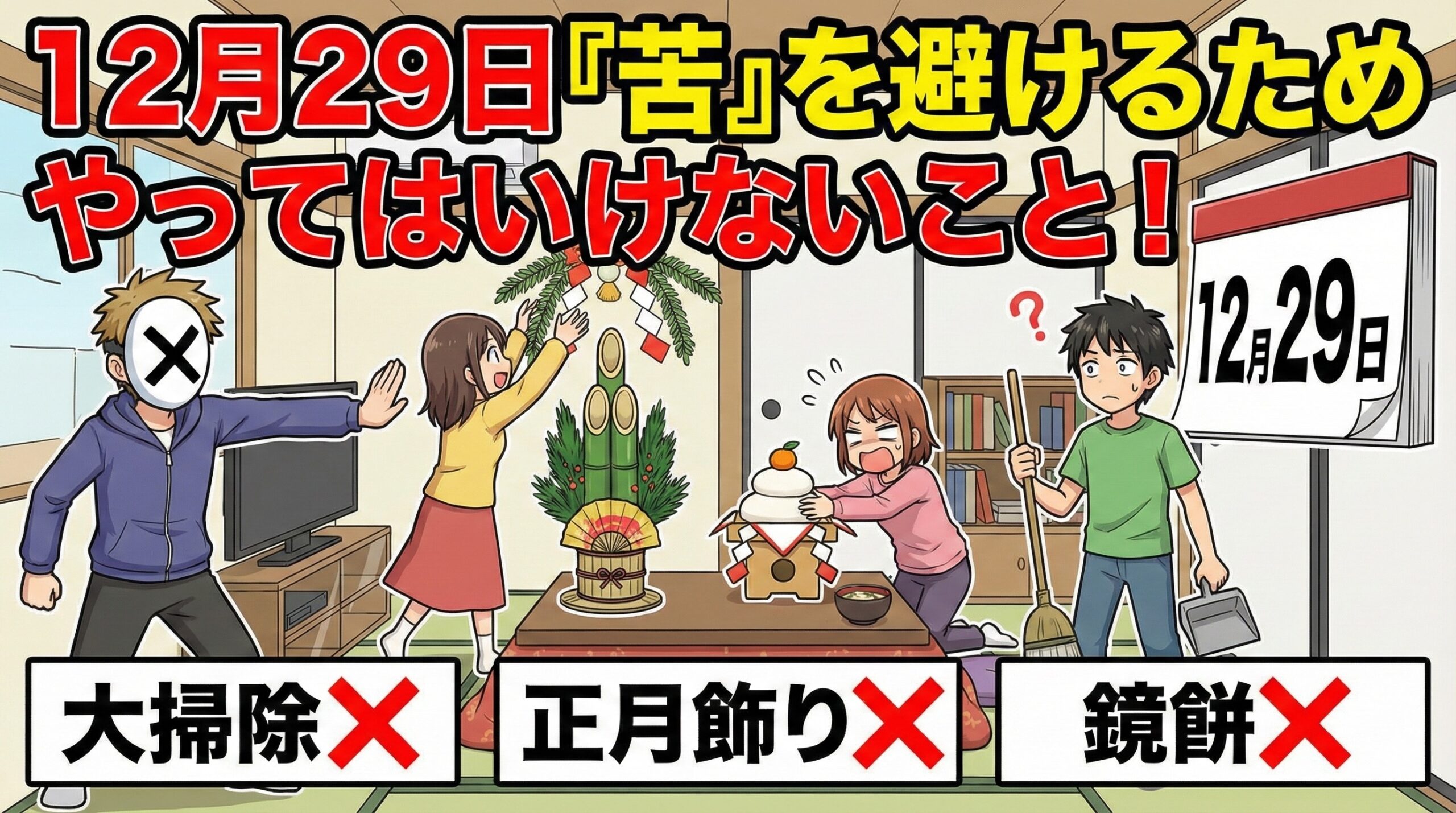 「福の日」12月29日にしてはいけないこと＆した方がよいこと完全ガイド│大掃除や正月飾り、鏡餅の飾り付けはいつしたらいいの？おすすめ日程もご紹介