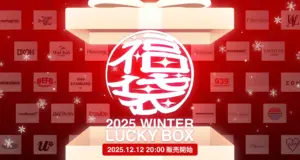 【ファッション通販サイト60％福袋2026】12月12日から！ネタバレ最新情報！予約方法&購入完全ガイド│福袋はいつから？中身と値段やおすすめ度と口コミ情報を徹底解説！