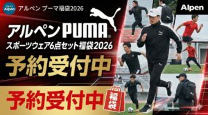 【アルペン福袋2026】プーマスポーツウェア6点セット福袋のネタバレ最新情報!予約方法＆購入完全ガイド│福袋中身と値段やおすすめ度とコスパ、口コミを徹底解説!
