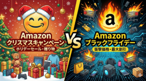 【Amazon】クリスマスセール2025がブラックフライデーよりお得な理由を徹底比較！クリスマス前に抑えておきたいキャンペーン最新情報！