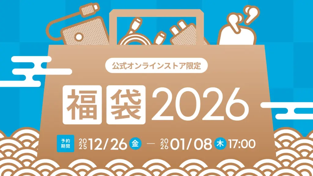 【アンカー(Anker)福袋2026】中身ネタバレ！予約は12月26日から！最大40%オフの全4種類と店舗限定版のコスパ・口コミを徹底解説