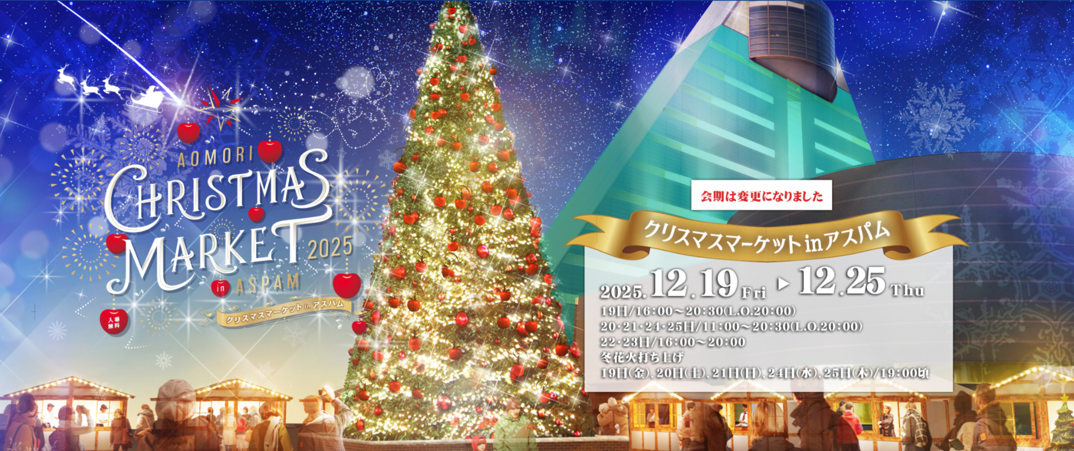 【青森市】クリスマスマーケット2025完全ガイド│アスパムで12/19から開催!冬花火の時間や出店グルメ・見どころを徹底解説