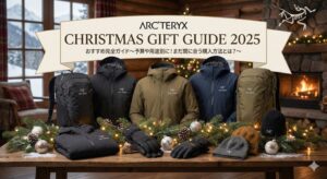 【アークテリクス(ARC’TERYX)】2025クリスマスプレゼントおすすめ完全ガイド│予算や用途別に今からまだ間に合う購入方法もご紹介
