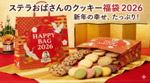 【ステラおばさんのクッキー福袋2026】イオンでの予約・販売はいつから?中身ネタバレとコスパ最強の理由を徹底解説!