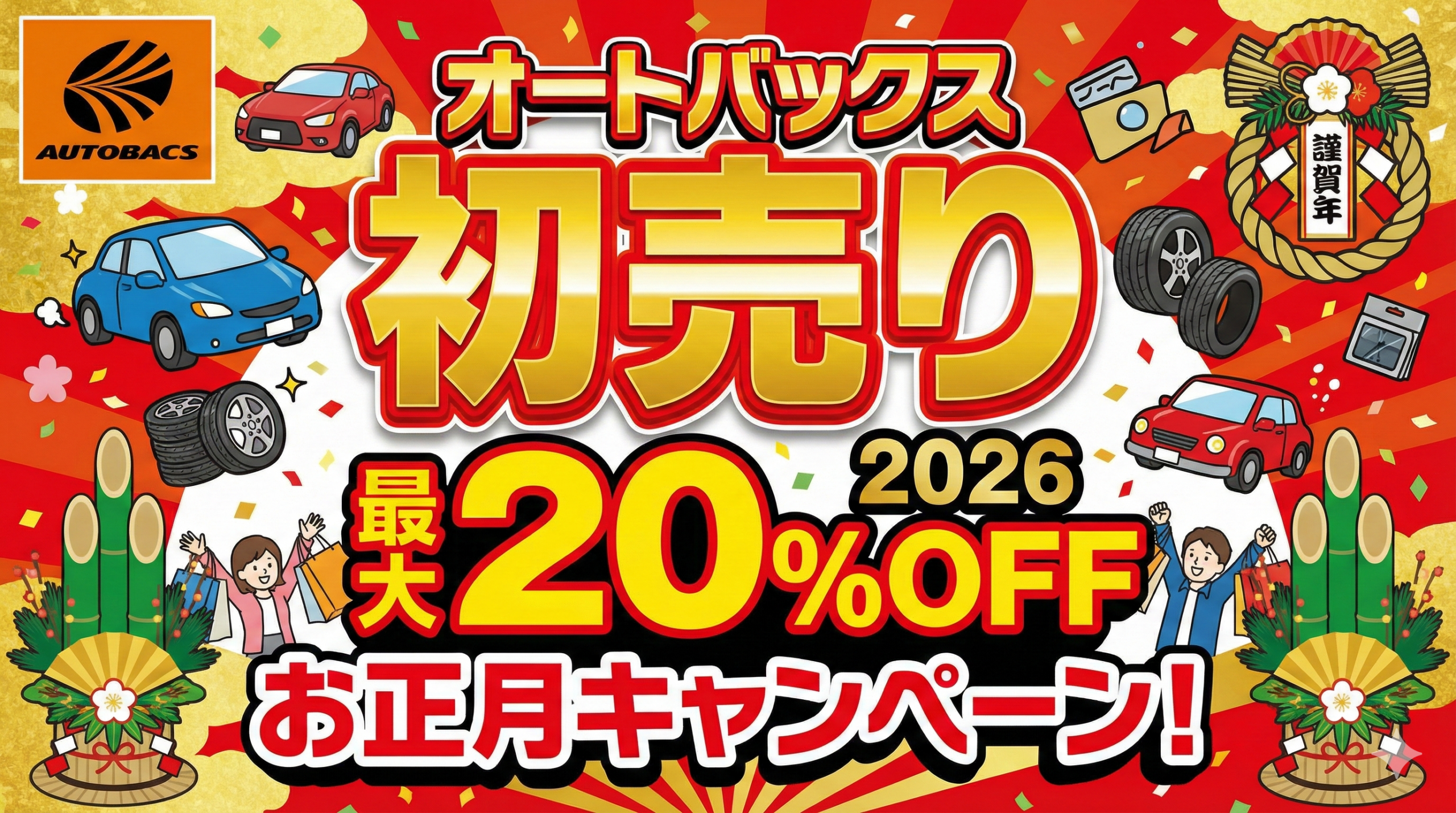 【オートバックス初売り2026】最大20%OFF!超お得なアプリクーポンやタイヤ・カーナビの特価セール、福袋情報も!開催期間と目玉商品を徹底解説