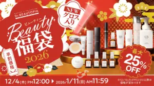 【Dr.BEAUTOPIAのBEAUTY福袋2026】最新情報ネタバレ徹底解説!予約方法＆購入完全ガイド│新作「リップ美容液グロス」や最大25％OFFの4セットの福袋中身と値段やおすすめ度とコスパ、口コミを徹底解説!