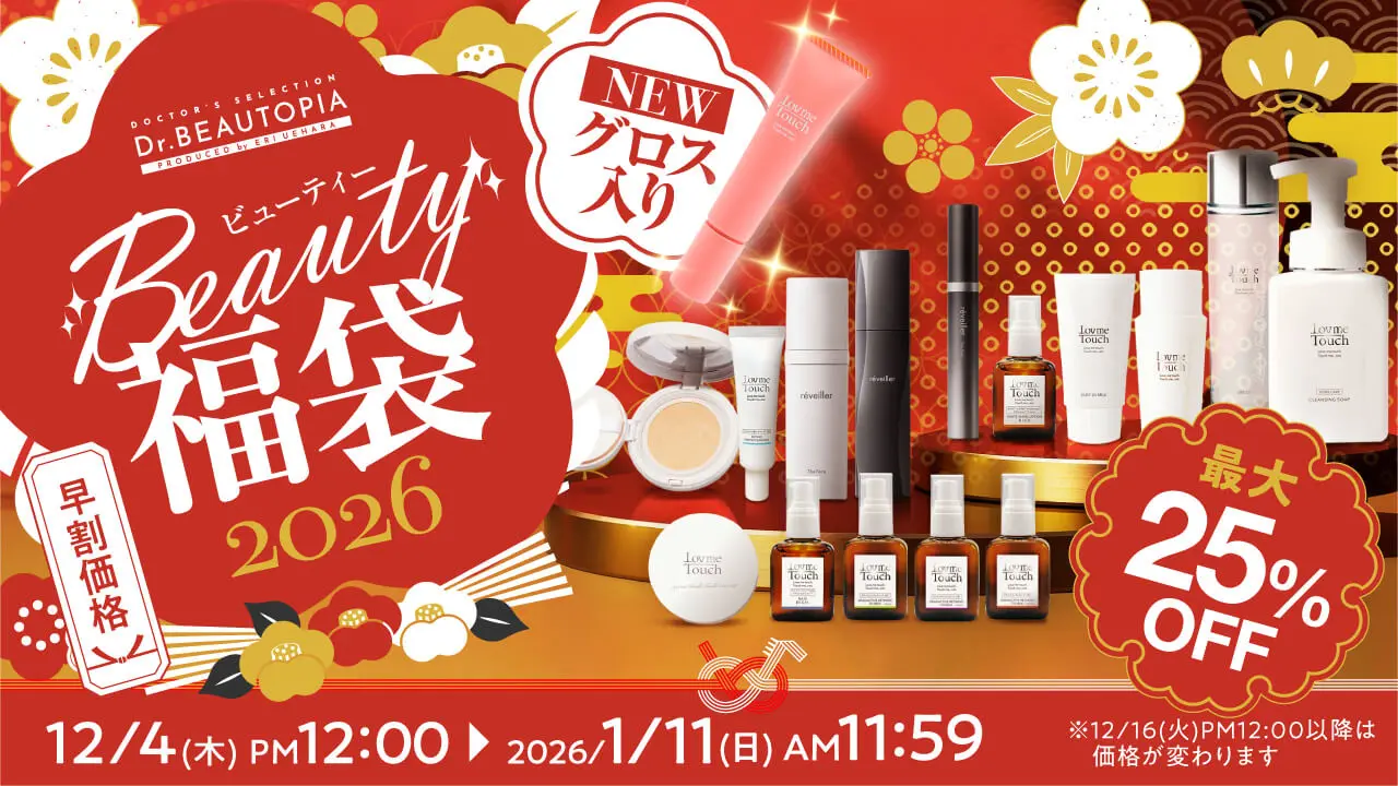 【Dr.BEAUTOPIAのBEAUTY福袋2026】最新情報ネタバレ徹底解説!予約方法＆購入完全ガイド│新作「リップ美容液グロス」や最大25％OFFの4セットの福袋中身と値段やおすすめ度とコスパ、口コミを徹底解説!