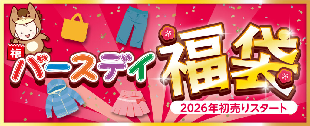 【バースデー初売り2026】福袋はいつから?5,000円で1万円相当!中身ネタバレやコスパ・口コミを徹底解説