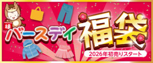 【バースデー初売り2026】福袋はいつから?5,000円で1万円相当!中身ネタバレやコスパ・口コミを徹底解説