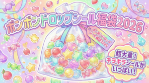 【ボンボンドロップシール福袋2026】中身はお尻シール？ネタバレと口コミ！流行の理由やお得度、予約情報を徹底解説