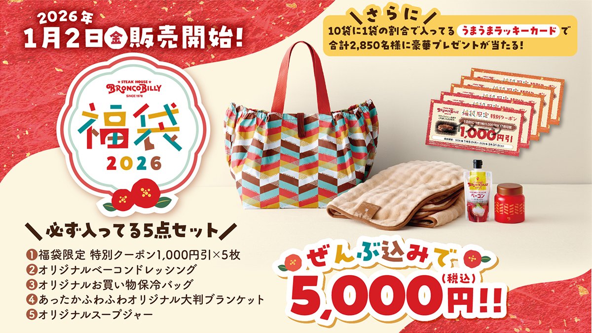 【ブロンコビリー福袋2026】5,000円クーポン付きのネタバレ最新情報!予約方法&購入完全ガイド│福袋はいつから?中身と値段やおすすめ度と口コミ情報を徹底解説!