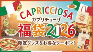 【カプリチョーザ福袋2026】12月26日から数量限定発売!最新情報ネタバレ徹底解説!予約方法&購入完全ガイド│今年の中身と値段やおすすめ度とコスパ、口コミを徹底解説!