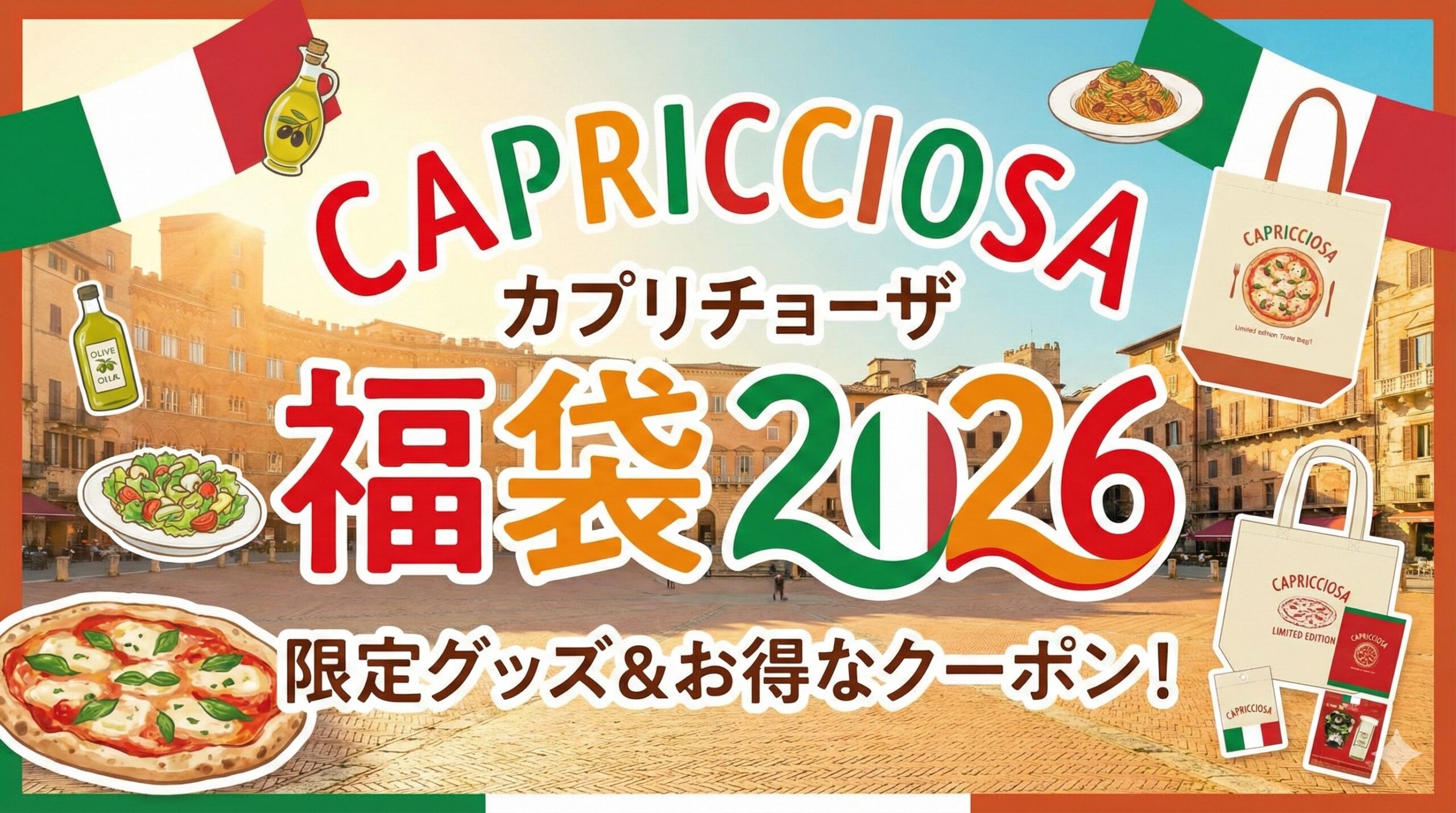 【カプリチョーザ福袋2026】12月26日から数量限定発売!最新情報ネタバレ徹底解説!予約方法&購入完全ガイド│今年の中身と値段やおすすめ度とコスパ、口コミを徹底解説!