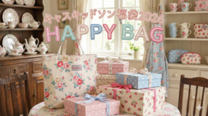 【キャスキッドソン福袋2026】中身ネタバレ！在庫あり2種類のコスパは？予約いつから・口コミも徹底解説