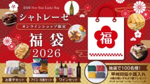 【シャトレーゼ福袋2026】12月1日より通販限定発売！ネタバレ最新情報！予約方法＆購入完全ガイド│豪華特典付きの福袋中身と値段やおすすめ度とコスパを徹底解説！