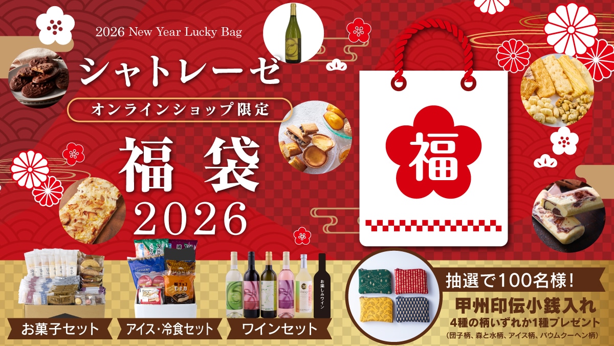 【シャトレーゼ福袋2026】12月1日より通販限定発売!ネタバレ最新情報!予約方法&購入完全ガイド│豪華特典付きの福袋中身と値段やおすすめ度とコスパを徹底解説!