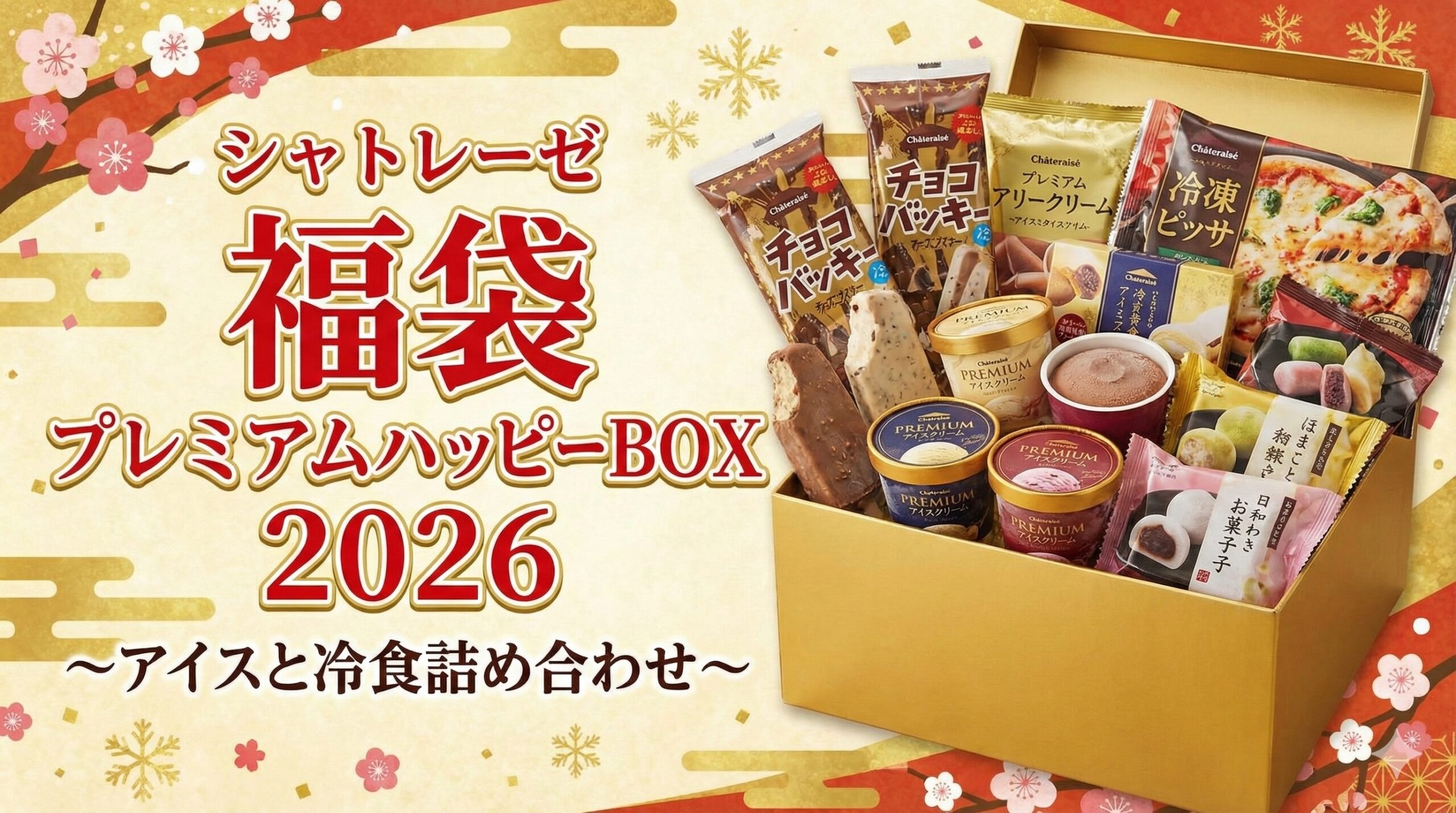 【シャトレーゼ福袋2026】アイス冷食詰め合わせセットの最新情報ネタバレ徹底解説!予約&購入完全ガイド│値段やおすすめ度とコスパ、口コミを徹底解説!