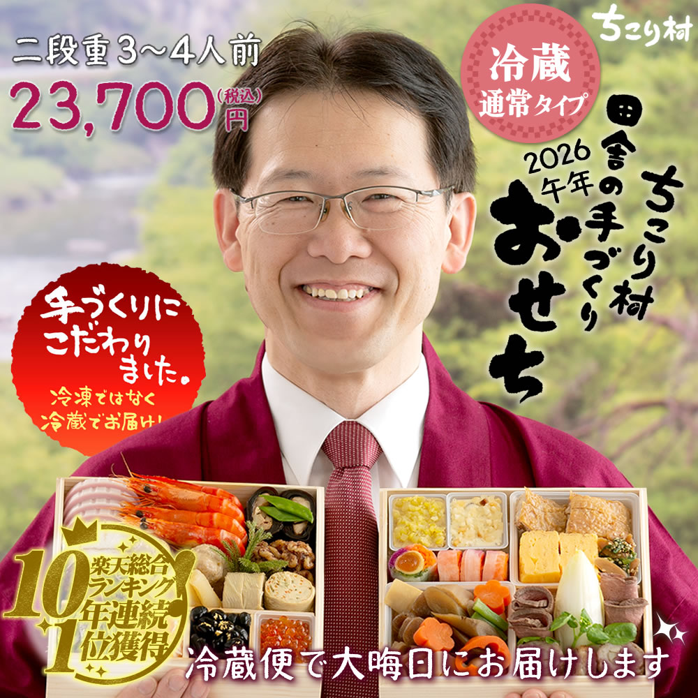 【ちこり村おせち2026】お届け日はいつ？解凍不要？中身ネタバレやコスパ・口コミを徹底解説