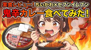 【ちいかわ】実食レポ！セブンコラボの「鬼辛カレー」食べてみた！子どもでも食べられる？原作並みに辛いの？原作での鬼辛カレーとは？