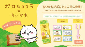 【ちいかわ】ポロショコラはどこに売っている?NewDaysなど販売店一覧とおまけシール│関西だと販売店が少ない理由も解説