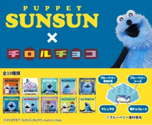 【パペットスンスン×チロルチョコ】全10種デザイン一覧！何味？いつから？セブン発売日や口コミを徹底解説
