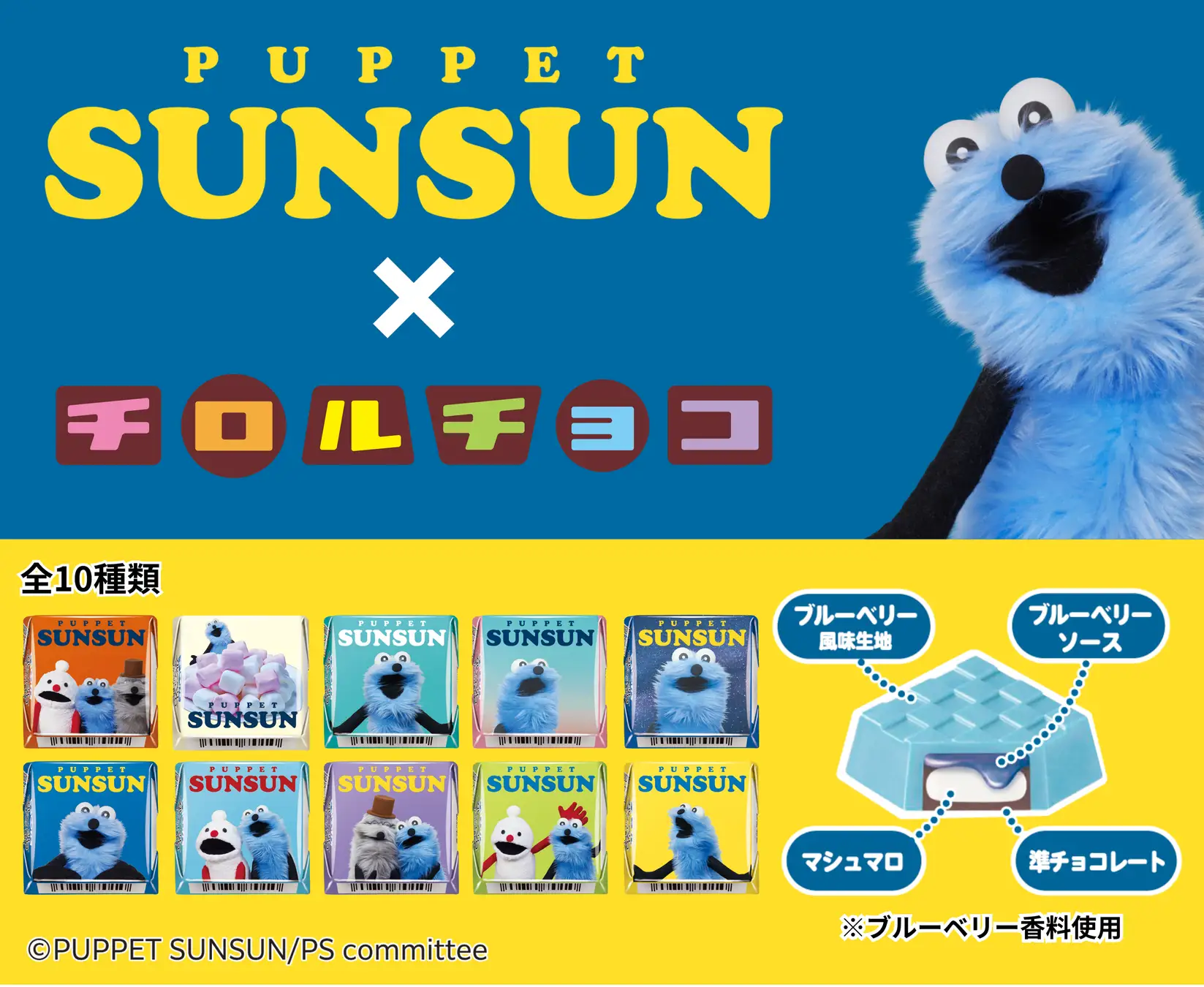 【パペットスンスン×チロルチョコ】全10種デザイン一覧！何味？いつから？セブン発売日や口コミを徹底解説