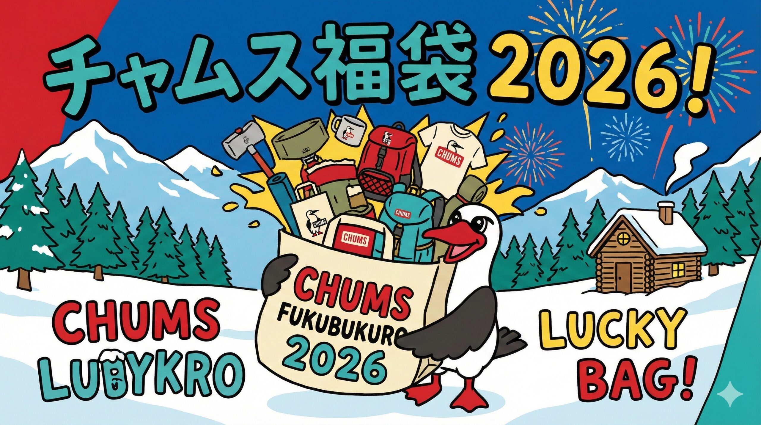 【チャムス(CHUMS)オンライン福袋2026】会員ランク順に発売開始！最新情報ネタバレ徹底解説！販売ランクとは？予約方法＆購入完全ガイド│中身と値段やおすすめ度とコスパ、口コミを徹底解説！
